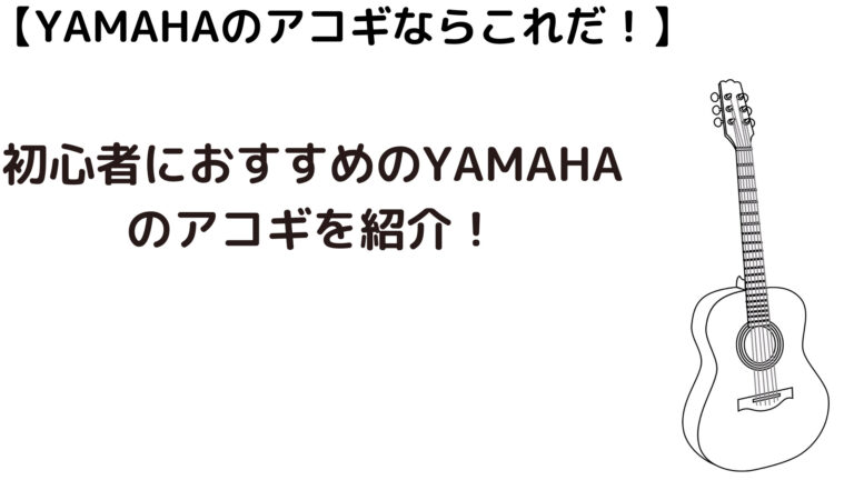 2023年初心者おすすめ】YAMAHA（ヤマハ）のアコギならこれだ