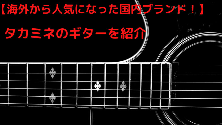 長渕剛 北川悠仁 Takamine PT-108 長渕剛 北川悠仁 Takamine PT-108 -