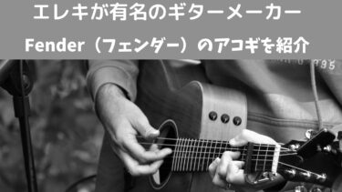 エレキが有名のギターメーカーFender(フェンダー)のアコギを紹介