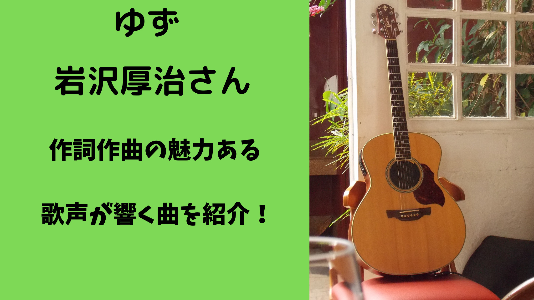 ゆず岩沢厚治さん作詞作曲の魅力ある歌声が響く曲を紹介