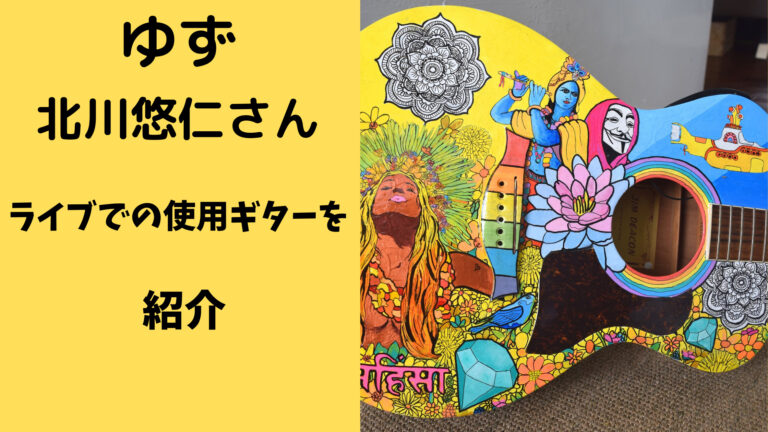 ゆず北川悠仁さんライブでの使用ギターを紹介 - アコギな生活