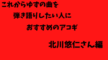 【2023年版初心者おすすめ】これからゆずの曲を弾き語りしたい人におすすめのアコギ北川悠仁さん編