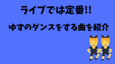ライブでは定番!!ゆずのダンスをする曲を紹介