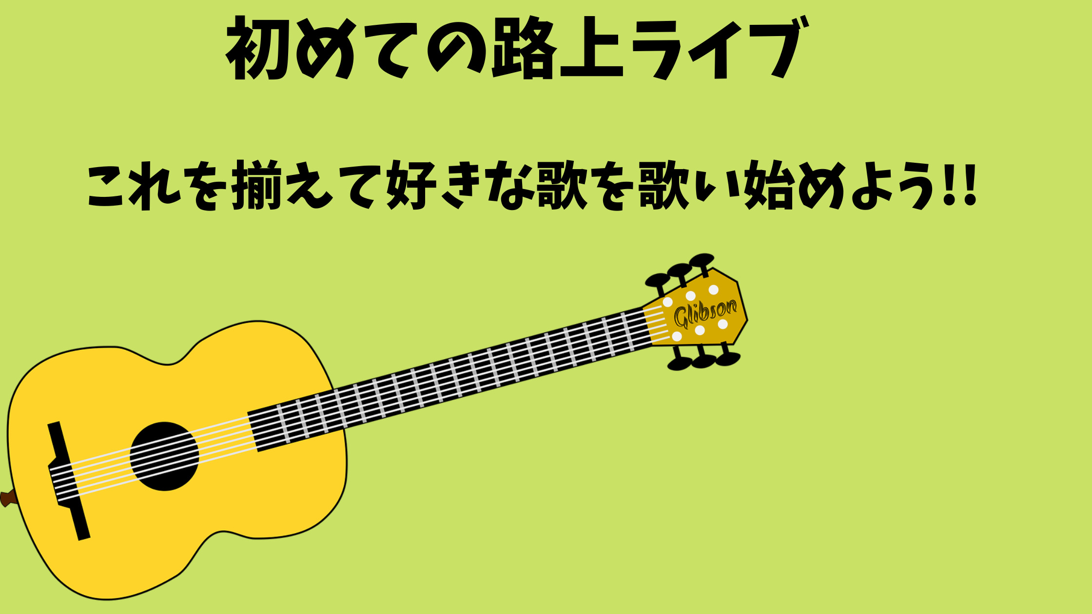 初めての路上ライブ】これを揃えて好きな歌を歌い始めよう!! - アコギ