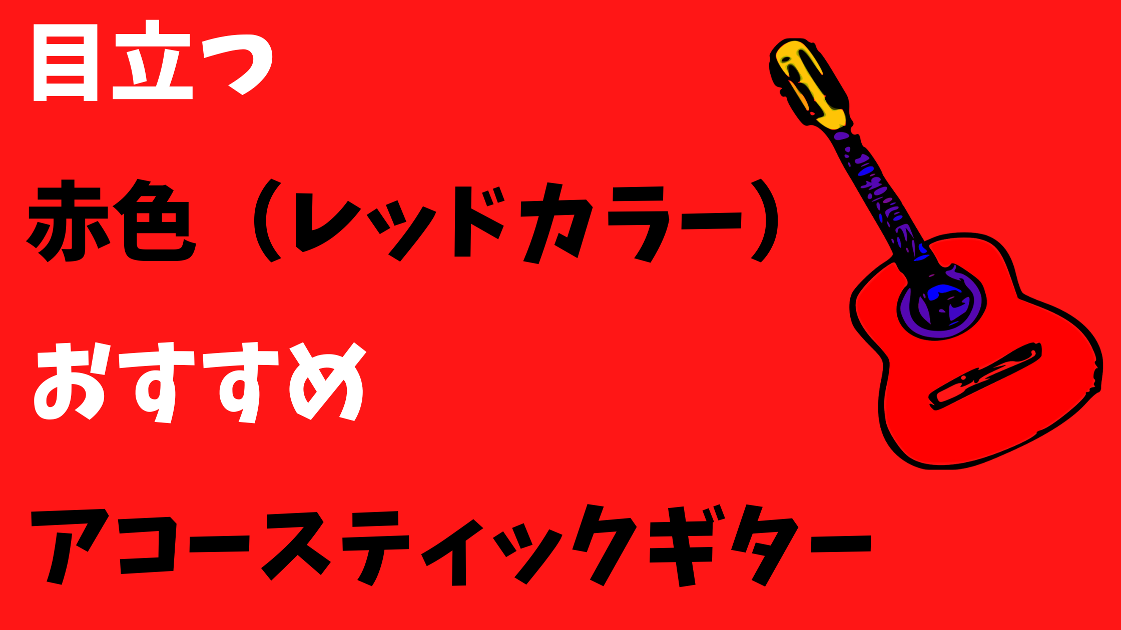 目立つ赤色（レッドカラー）のおすすめアコースティックギター