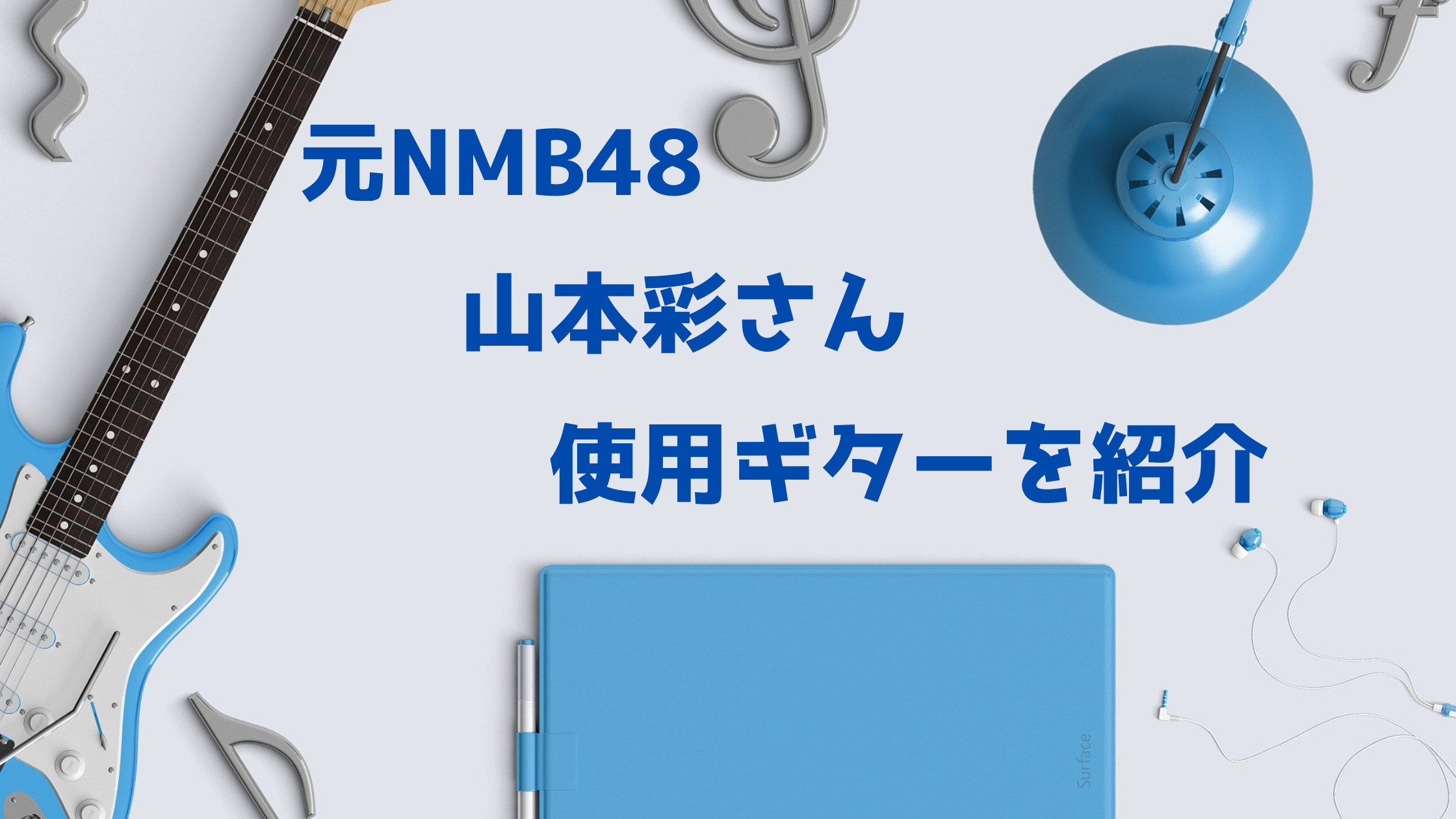 元NMB48山本彩さん使用ギターを紹介 - アコギな生活