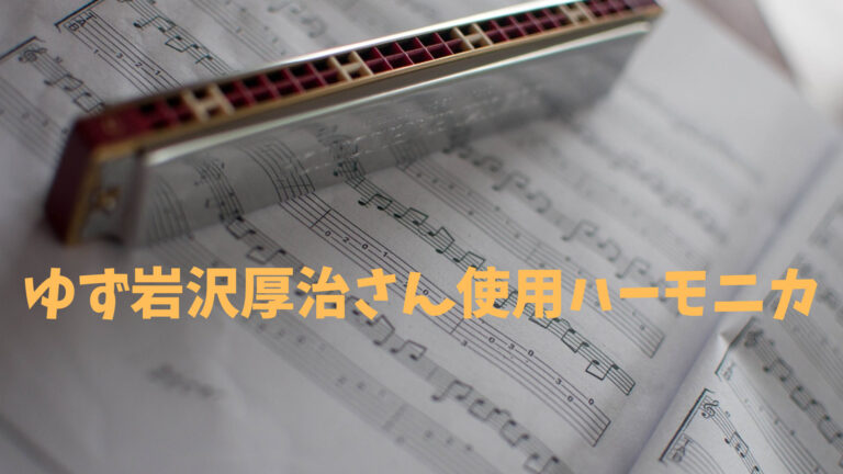 ゆず10TH ANNIVERSARY 岩沢モデル ハーモニカ c07e635f50e6e9127c6b476fb96c5d