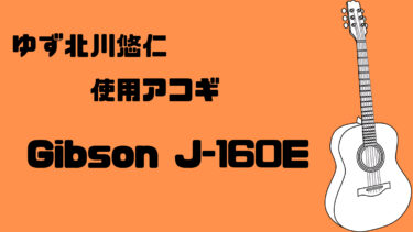 ゆず北川悠仁使用アコギGibson（ギブソン）J-160E