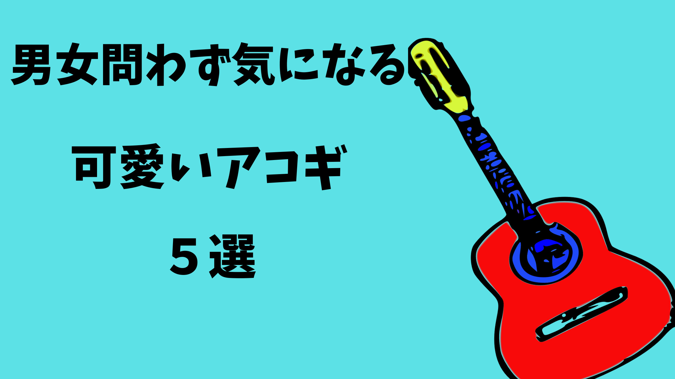 男女問わず気になる可愛いアコギ５選 - アコギな生活