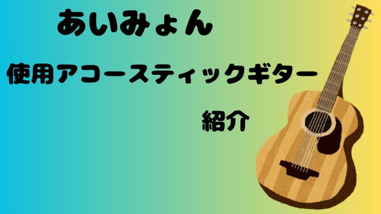 あいみょん使用アコースティックギターを紹介 - アコギな生活