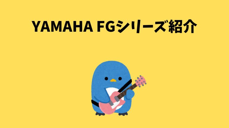 YAMAHA FGシリーズ：伝統と革新が生み出すアコースティック