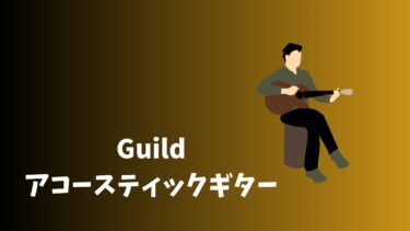 Guildアコースティックギターの魅力：伝統と革新が生み出す至高の音色