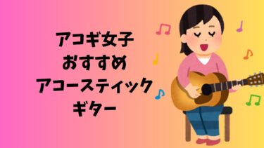 【アコギ女子必見！】おすすめアコースティックギター5選&選び方ポイント2025年版