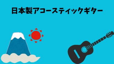 日本製アコースティックギターの魅力：職人技が生み出す至高の音色