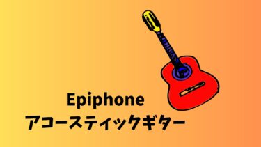 Epiphone（エピフォン）のアコースティックギターの魅力とおすすめモデル紹介