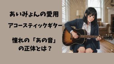 【最新】あいみょんの愛用アコースティックギターまとめ｜憧れの「あの音」の正体とは？