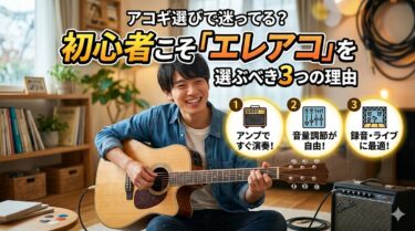 アコギ選びで迷ってる？初心者こそ「エレアコ」を選ぶべき3つの理由