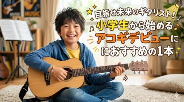 目指せ未来のギタリスト！小学生から始めるアコギデビューにおすすめの1本