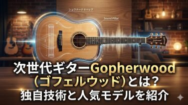「次世代ギターGopherwood（ゴフェルウッド）とは？独自技術と人気モデルを紹介」