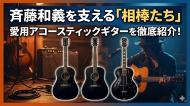 斉藤和義を支える「相棒たち」：愛用アコースティックギターを徹底紹介！