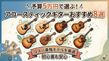 【2026年最新】予算5万円で選ぶ！アコースティックギターおすすめ8選