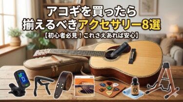 アコギを買ったら揃えるべき必須アクセサリー8選