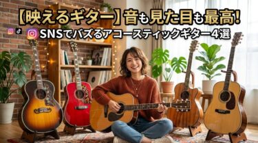 【映えるギター】音も見た目も最高！SNSでバズるアコースティックギター4選