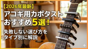 【2026年最新】アコギ用カポタストおすすめ5選！失敗しない選び方をタイプ別に解説
