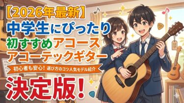 【2026年最新】中学生にぴったり初めてのおすすめアコースティックギター決定版！