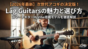 【2026年最新】次世代アコギの決定版！Lâg Guitarsの魅力と選び方