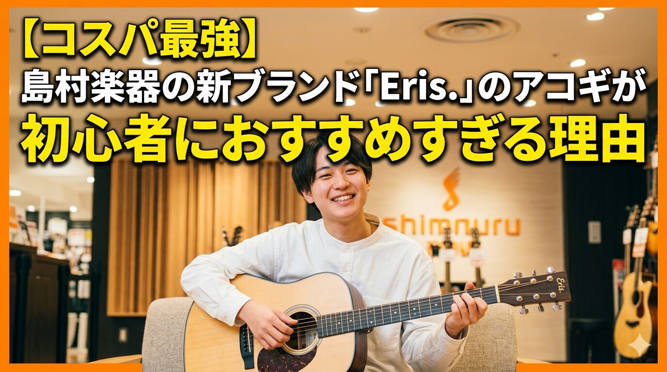 コスパ最強】島村楽器の新ブランド「Eris.」のアコギが初心者に 