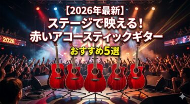 【2026年最新】ステージで映える！赤いアコースティックギターおすすめ5選