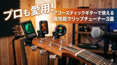 プロも愛用！アコースティックギターで使える高性能クリップチューナー3選
