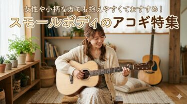 女性や小柄な方でも抱えやすくておすすめ！スモールボディのアコギ特集