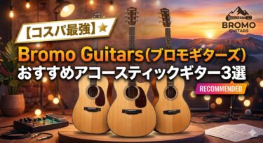 【コスパ最強】Bromo Guitars（ブロモギターズ）のおすすめアコースティックギター3選