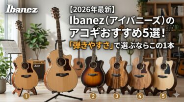 【2026年最新】Ibanez（アイバニーズ）のアコギおすすめ5選！「弾きやすさ」で選ぶならこの1本