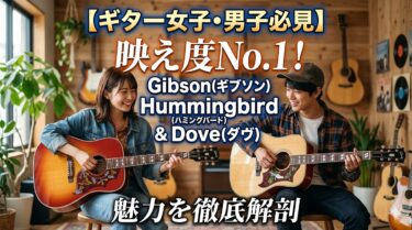 【ギター女子・男子必見】映え度No.1！Gibson（ギブソン）Hummingbird（ハミングバード）＆Dove（ダヴ）の魅力を徹底解剖
