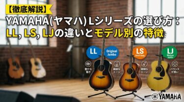 【徹底解説】YAMAHA（ヤマハ）Lシリーズの選び方：LL, LS, LJの違いとモデル別の特徴