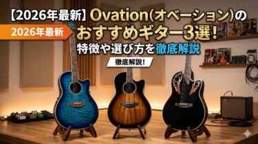 【2026年最新】Ovation（オベーション）のおすすめギター3選！特徴や選び方を徹底解説