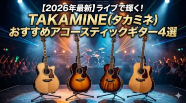 【2026年最新】ライブで輝く！TAKAMINE（タカミネ）おすすめアコースティックギター4選