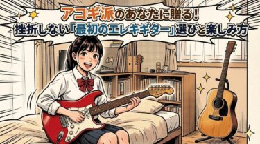 アコギ派のあなたに贈る！挫折しない「最初のエレキギター」選びと楽しみ方