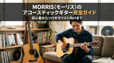 MORRIS（モーリス）のアコースティックギター完全ガイド：初心者からソロギタリスト向けまで