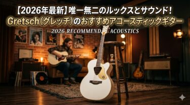 【2026年最新】唯一無二のルックスとサウンド！Gretsch（グレッチ）のおすすめアコースティックギター