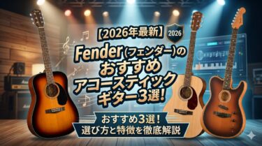 【2026年最新】Fender（フェンダー）のおすすめアコースティックギター3選！選び方と特徴を徹底解説