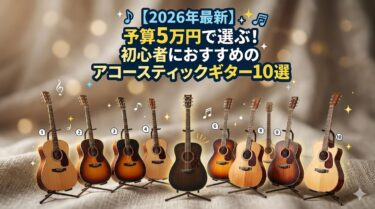 【2026年最新】予算5万円で選ぶ！初心者におすすめのアコースティックギター10選