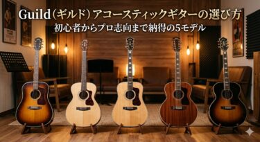 Guild（ギルド）アコースティックギターの選び方ガイド：初心者からプロ志向まで納得の5モデル