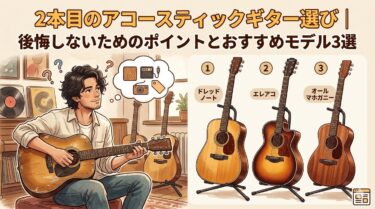 2本目のアコースティックギター選び｜後悔しないためのポイントとおすすめモデル3選