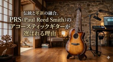 伝統と革新の融合。PRS（Paul Reed Smith）のアコースティックギターが選ばれる理由