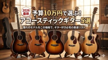 【2026年最新】予算10万円で選ぶ！一生モノのおすすめアコースティックギター5選