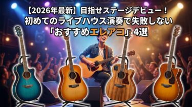 【2026年最新】目指せステージデビュー！初めてのライブハウス演奏で失敗しない「おすすめエレアコ」4選